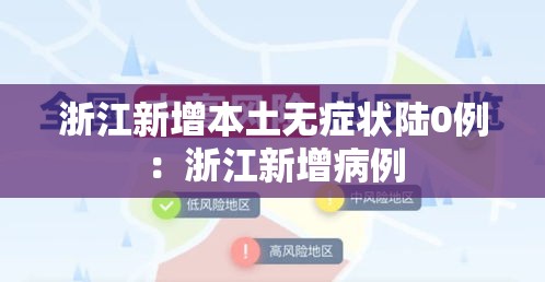 浙江新增本土无症状陆0例:浙江新增病例 浙江新增本土无症状陆0例:浙江新增病例