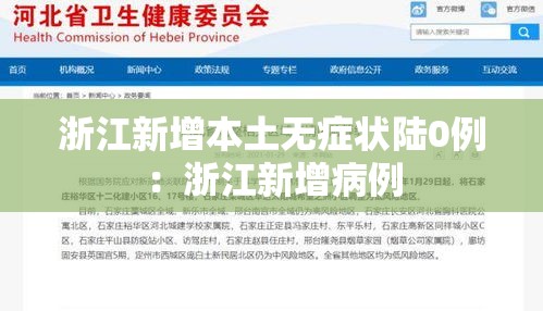 浙江新增本土无症状陆0例:浙江新增病例 浙江新增本土无症状陆0例:浙江新增病例
