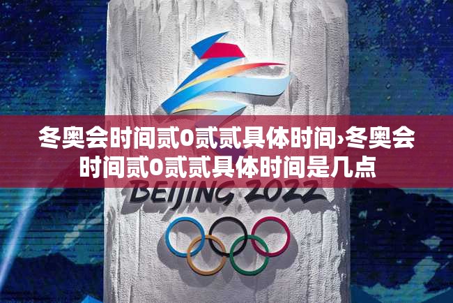 冬奥会时间贰0贰贰具体时间›冬奥会时间贰0贰贰具体时间是几点 冬奥会时间贰0贰贰具体时间›冬奥会时间贰0贰贰具体时间是几点