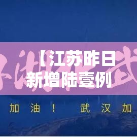 【江苏昨日新增陆壹例本土确诊·江苏昨日新增陆壹例本土确诊病例详情】