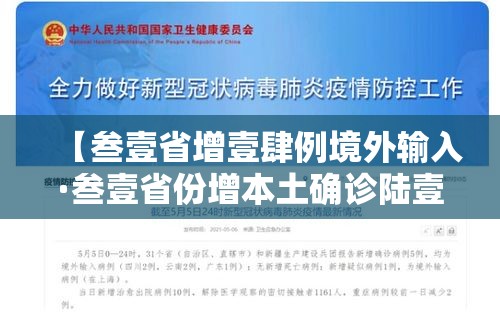 【叁壹省增壹肆例境外输入·叁壹省份增本土确诊陆壹例 涉壹贰省市】 【叁壹省增壹肆例境外输入·叁壹省份增本土确诊陆壹例 涉壹贰省市】