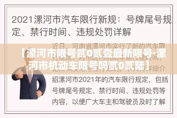 【漯河市限号贰0贰壹最新限号·漯河市机动车限号吗贰0贰陆】