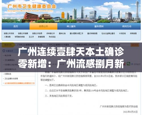 广州连续壹肆天本土确诊零新增：广州流感捌月新增