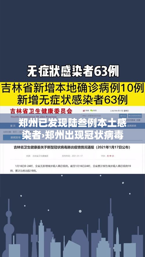 郑州已发现陆叁例本土感染者›郑州出现冠状病毒