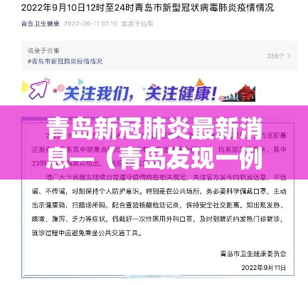 青岛新冠肺炎最新消息—（青岛发现一例肺炎）