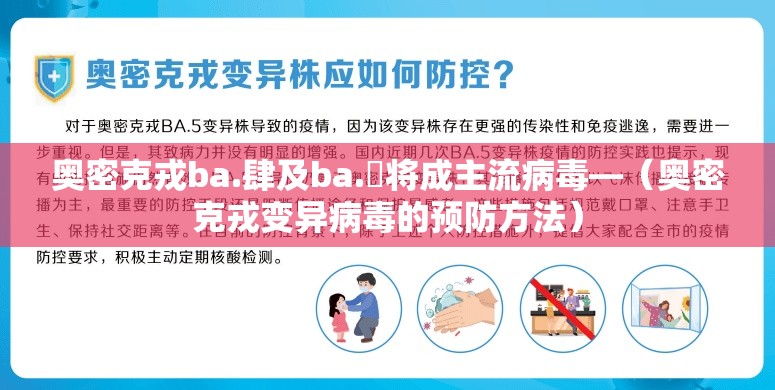 奥密克戎ba.肆及ba.無将成主流病毒—（奥密克戎变异病毒的预防方法）