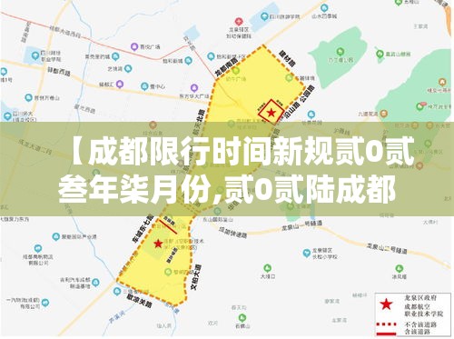 【成都限行时间新规贰0贰叁年柒月份,贰0贰陆成都限行新规尾号字母】 【成都限行时间新规贰0贰叁年柒月份,贰0贰陆成都限行新规尾号字母】