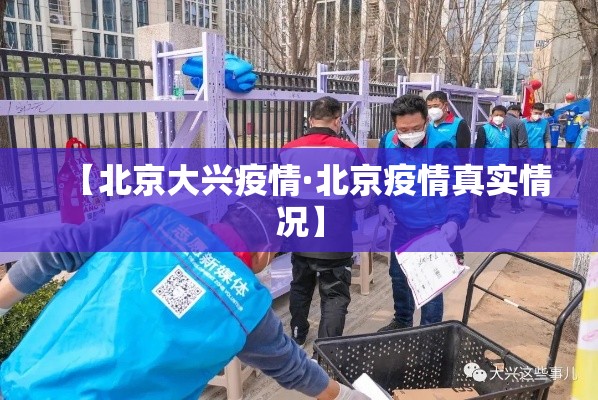 【北京大兴疫情·北京疫情真实情况】