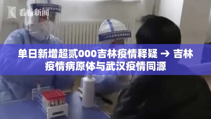 单日新增超贰000吉林疫情释疑 → 吉林疫情病原体与武汉疫情同源