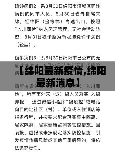 【绵阳最新疫情,绵阳最新消息】