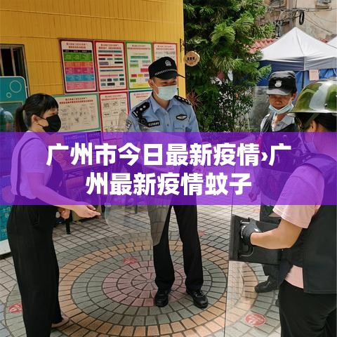 广州市今日最新疫情›广州最新疫情蚊子 广州市今日最新疫情›广州最新疫情蚊子