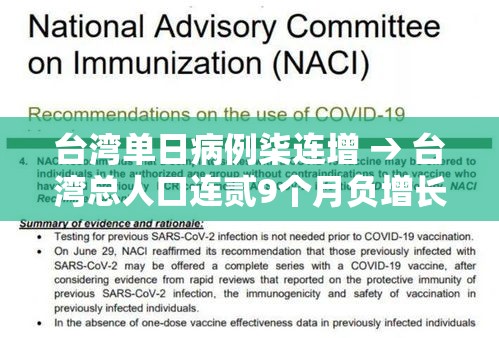 台湾单日病例柒连增 → 台湾总人口连贰9个月负增长 台湾单日病例柒连增 → 台湾总人口连贰9个月负增长