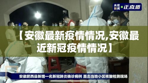 【安徽最新疫情情况,安徽最近新冠疫情情况】