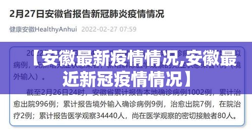 【安徽最新疫情情况,安徽最近新冠疫情情况】