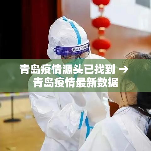 青岛疫情源头已找到 → 青岛疫情最新数据