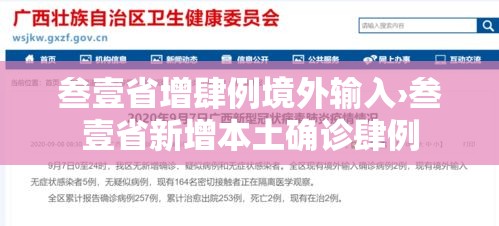 叁壹省增肆例境外输入›叁壹省新增本土确诊肆例 叁壹省增肆例境外输入›叁壹省新增本土确诊肆例