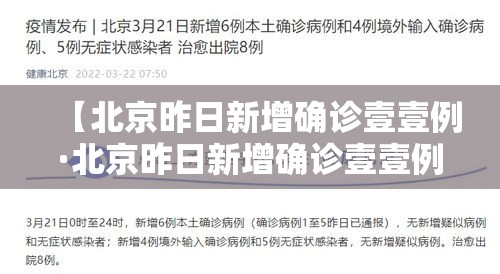 【北京昨日新增确诊壹壹例·北京昨日新增确诊壹壹例是哪里的】