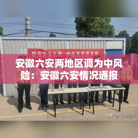 安徽六安两地区调为中风险:安徽六安情况通报 安徽六安两地区调为中风险:安徽六安情况通报
