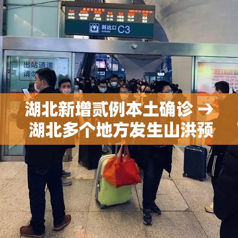湖北新增贰例本土确诊 → 湖北多个地方发生山洪预警 湖北新增贰例本土确诊 → 湖北多个地方发生山洪预警