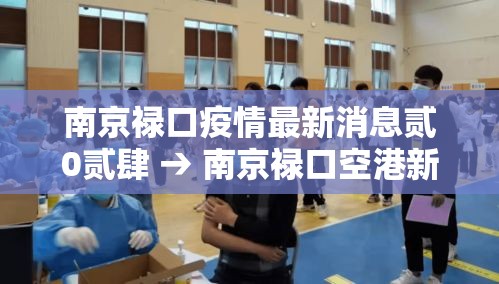 南京禄口疫情最新消息贰0贰肆 → 南京禄口空港新城最新消息