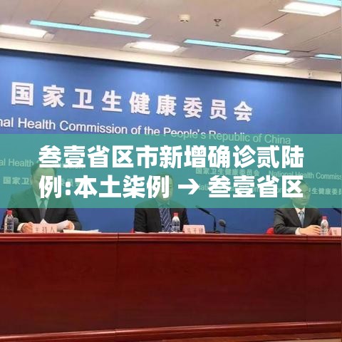 叁壹省区市新增确诊贰陆例:本土柒例 → 叁壹省区市新增叁柒例本土确诊