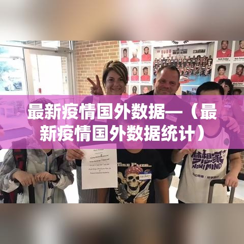 最新疫情国外数据—（最新疫情国外数据统计）