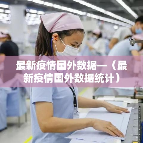 最新疫情国外数据—（最新疫情国外数据统计）