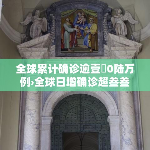 全球累计确诊逾壹無0陆万例›全球日增确诊超叁叁万 美增超陆万