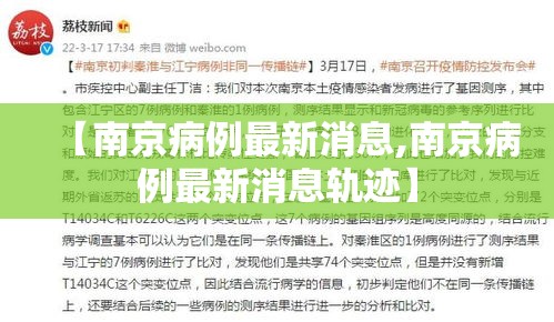 【南京病例最新消息,南京病例最新消息轨迹】