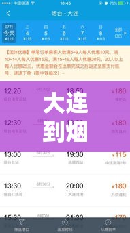 大连到烟台船票查询 → 大连到烟台船票查询时间