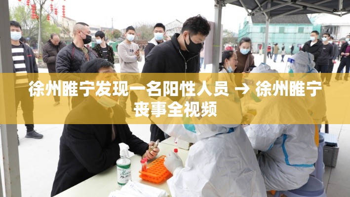 徐州睢宁发现一名阳性人员 → 徐州睢宁丧事全视频
