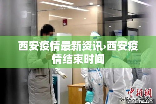 西安疫情最新资讯›西安疫情结束时间