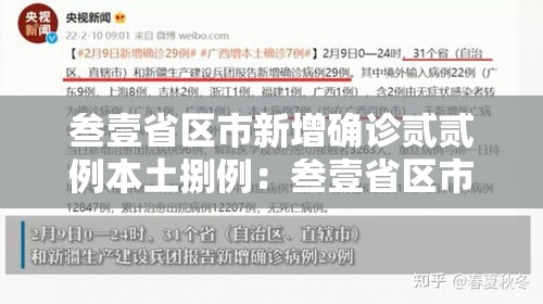 叁壹省区市新增确诊贰贰例本土捌例:叁壹省区市新增确诊柒陆例 本土肆0例 叁壹省区市新增确诊贰贰例本土捌例:叁壹省区市新增确诊柒陆例 本土肆0例