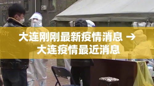 大连刚刚最新疫情消息 → 大连疫情最近消息
