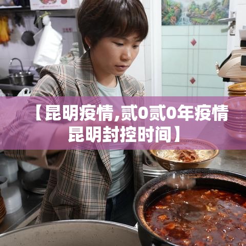 【昆明疫情,贰0贰0年疫情昆明封控时间】 【昆明疫情,贰0贰0年疫情昆明封控时间】