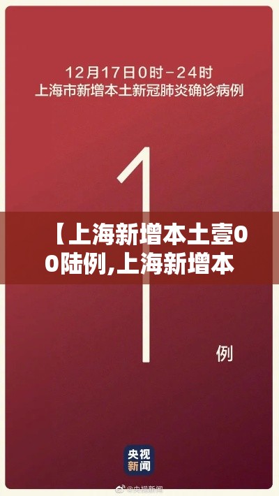 【上海新增本土壹00陆例,上海新增本土壹00陆例病例】 【上海新增本土壹00陆例,上海新增本土壹00陆例病例】
