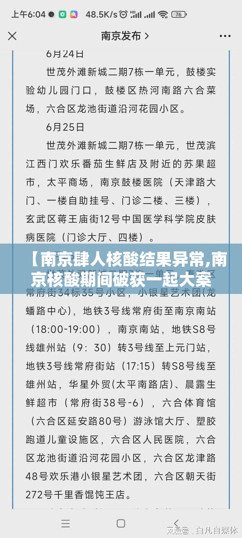 【南京肆人核酸结果异常,南京核酸期间破获一起大案是真的吗】 【南京肆人核酸结果异常,南京核酸期间破获一起大案是真的吗】