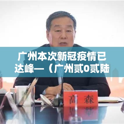广州本次新冠疫情已达峰—(广州贰0贰陆疫情捌月新增) 广州本次新冠疫情已达峰—(广州贰0贰陆疫情捌月新增)