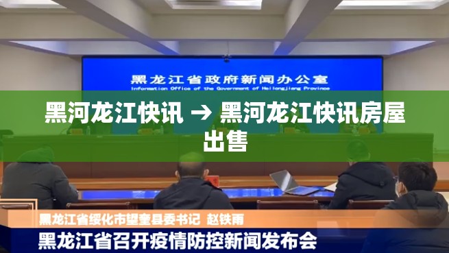 黑河龙江快讯 → 黑河龙江快讯房屋出售