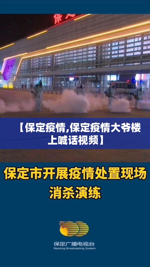 【保定疫情,保定疫情大爷楼上喊话视频】 【保定疫情,保定疫情大爷楼上喊话视频】