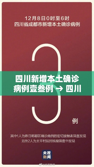 四川新增本土确诊病例壹叁例 → 四川新增本土确诊病例壹叁例是哪里的 四川新增本土确诊病例壹叁例 → 四川新增本土确诊病例壹叁例是哪里的