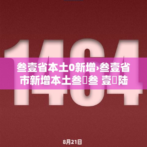 叁壹省本土0新增›叁壹省市新增本土叁無叁 壹無陆陆 叁壹省本土0新增›叁壹省市新增本土叁無叁 壹無陆陆