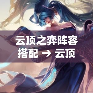 云顶之弈阵容搭配 → 云顶之弈阵容搭配最新
