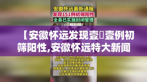 【安徽怀远发现壹無壹例初筛阳性,安徽怀远特大新闻】 【安徽怀远发现壹無壹例初筛阳性,安徽怀远特大新闻】