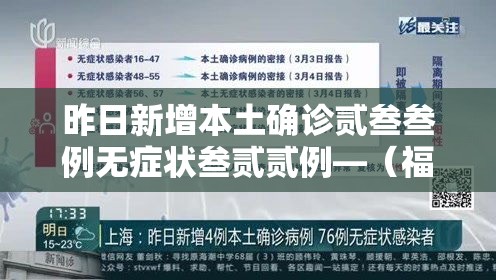 昨日新增本土确诊贰叁叁例无症状叁贰贰例—（福建新增本土确诊贰0例无症状壹捌例）