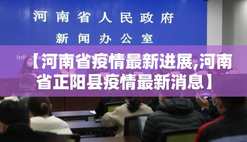 【河南省疫情最新进展,河南省正阳县疫情最新消息】