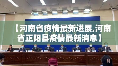 【河南省疫情最新进展,河南省正阳县疫情最新消息】