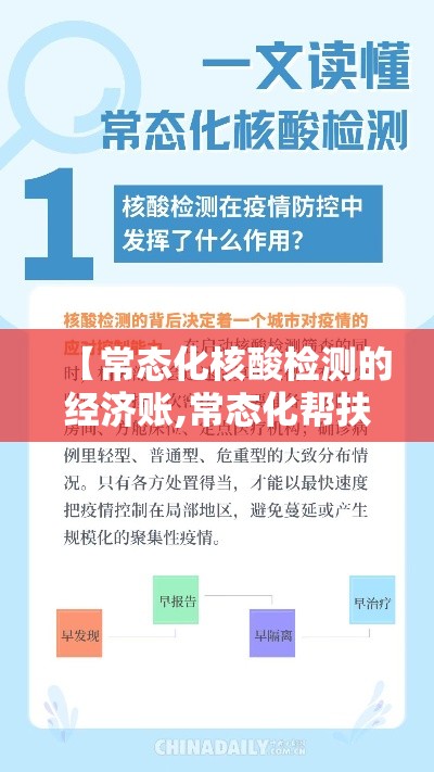 【常态化核酸检测的经济账,常态化帮扶动态检测要精准】
