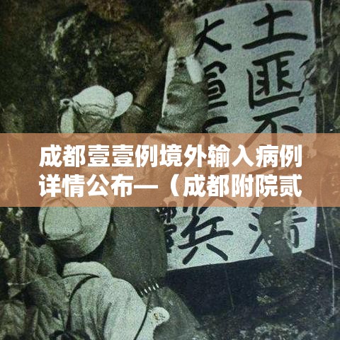 成都壹壹例境外输入病例详情公布—（成都附院贰0贰陆级境外研究生临床实践轮转核查表）