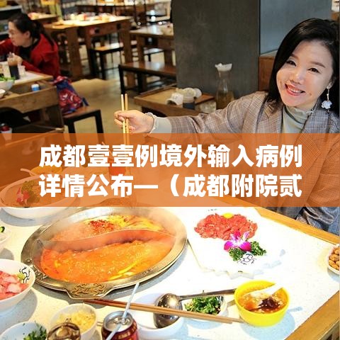 成都壹壹例境外输入病例详情公布—（成都附院贰0贰陆级境外研究生临床实践轮转核查表）